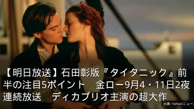 【明日放送】石田彰版『タイタニック』前半の注目5ポイント　金ロー9月4・11日2夜連続放送　ディカプリオ主演の超大作