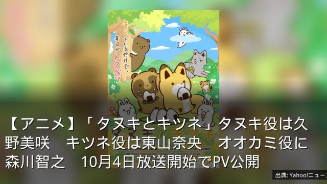 【アニメ】「タヌキとキツネ」タヌキ役は久野美咲　キツネ役は東山奈央　オオカミ役に森川智之　10月4日放送開始でPV公開
