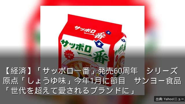 【経済】「サッポロ一番」発売60周年　シリーズ原点「しょうゆ味」今年1月に節目　サンヨー食品「世代を超えて愛されるブランドに」
