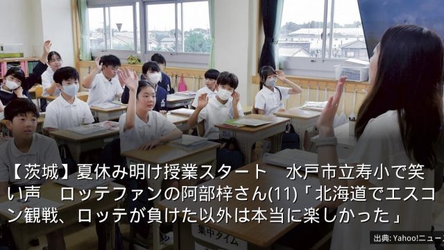 【茨城】夏休み明け授業スタート　水戸市立寿小で笑い声　ロッテファンの阿部梓さん(11)「北海道でエスコン観戦、ロッテが負けた以外は本当に楽しかった」