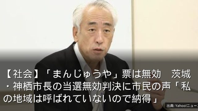 【社会】「まんじゅうや」票は無効　茨城・神栖市長の当選無効判決に市民の声「私の地域は呼ばれていないので納得」