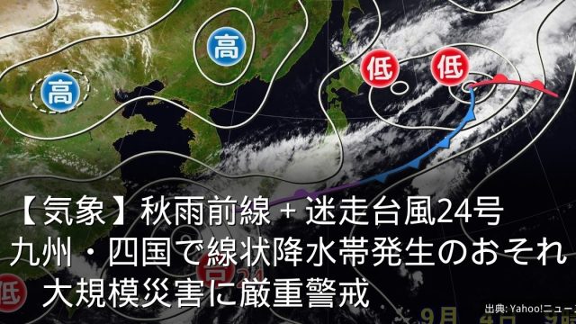 【気象】秋雨前線＋迷走台風24号　九州・四国で線状降水帯発生のおそれ　大規模災害に厳重警戒