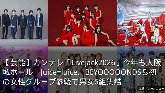 【芸能】カンテレ「Livejack2026」今年も大阪城ホール　Juice=Juice、BEYOOOOONDSら初の女性グループ参戦で男女6組集結