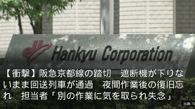 【衝撃】阪急京都線の踏切　遮断機が下りないまま回送列車が通過　夜間作業後の復旧忘れ　担当者「別の作業に気を取られ失念」