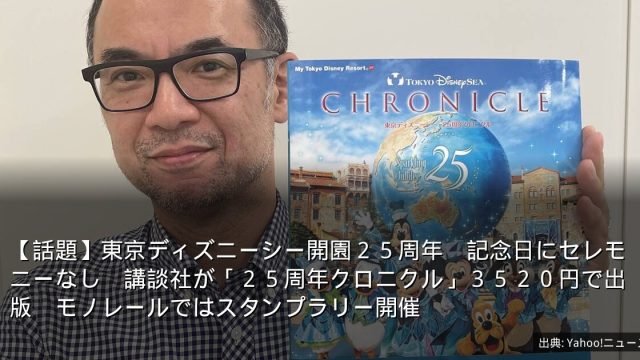 【話題】東京ディズニーシー開園２５周年　記念日にセレモニーなし　講談社が「２５周年クロニクル」３５２０円で出版　モノレールではスタンプラリー開催