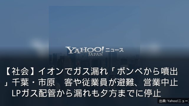 【社会】イオンでガス漏れ「ボンベから噴出」千葉・市原　客や従業員が避難、営業中止　LPガス配管から漏れも夕方までに停止