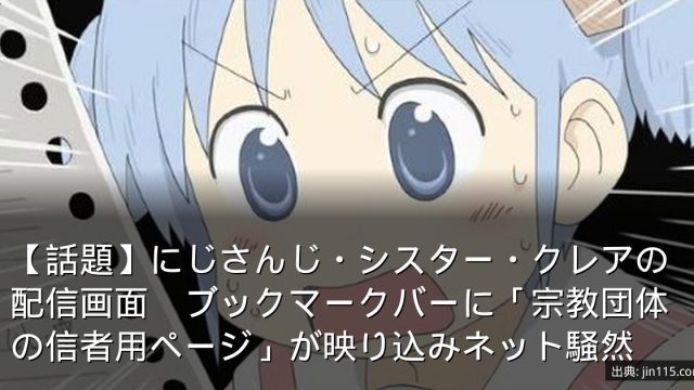 【話題】にじさんじ・シスター・クレアの配信画面　ブックマークバーに「宗教団体の信者用ページ」が映り込みネット騒然