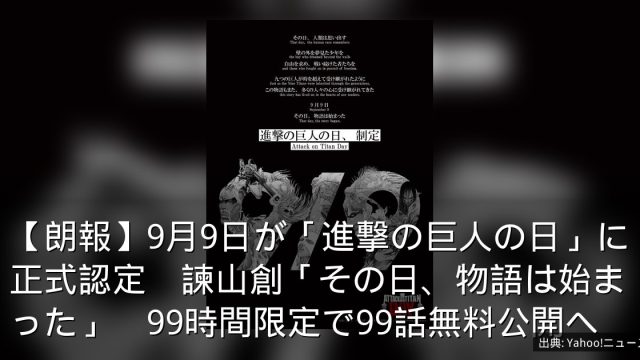 【朗報】9月9日が「進撃の巨人の日」に正式認定　諫山創「その日、物語は始まった」　99時間限定で99話無料公開へ