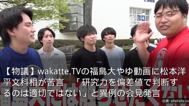 【物議】wakatte.TVの福島大やゆ動画に松本洋平文科相が苦言　「研究力を偏差値で判断するのは適切ではない」と異例の会見発言