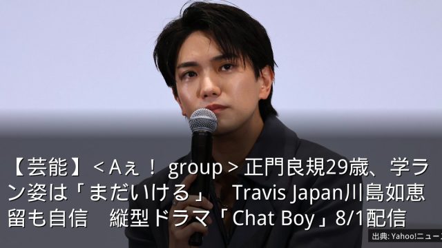 【芸能】＜Aぇ！ group＞正門良規29歳、学ラン姿は「まだいける」　Travis Japan川島如恵留も自信　縦型ドラマ「Chat Boy」8/1配信