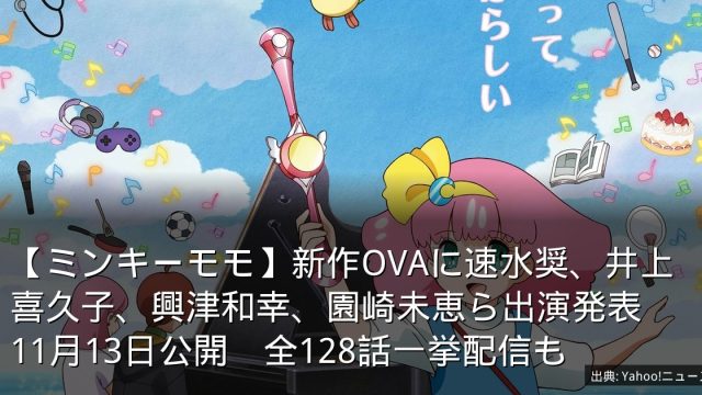 【ミンキーモモ】新作OVAに速水奨、井上喜久子、興津和幸、園崎未恵ら出演発表　11月13日公開　全128話一挙配信も