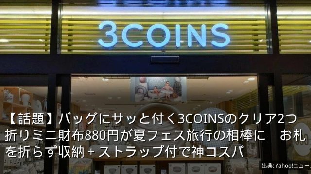 【話題】バッグにサッと付く3COINSのクリア2つ折りミニ財布880円が夏フェス旅行の相棒に　お札を折らず収納＋ストラップ付で神コスパ