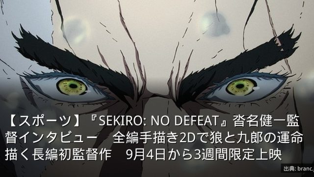 【スポーツ】『SEKIRO: NO DEFEAT』沓名健一監督インタビュー　全編手描き2Dで狼と九郎の運命描く長編初監督作　9月4日から3週間限定上映