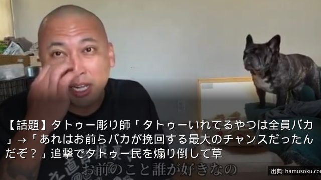 【話題】タトゥー彫り師「タトゥーいれてるやつは全員バカ」→「あれはお前らバカが挽回する最大のチャンスだったんだぞ？」追撃でタトゥー民を煽り倒して草