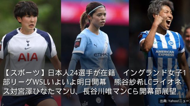 【スポーツ】日本人24選手が在籍　イングランド女子1部リーグWSLいよいよ明日開幕　熊谷紗希LCライオネス対宮澤ひなたマンU、長谷川唯マンCら開幕節展望