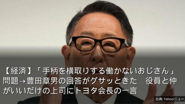 【経済】「手柄を横取りする働かないおじさん」問題→豊田章男の回答がグサッときた　役員と仲がいいだけの上司にトヨタ会長の一言