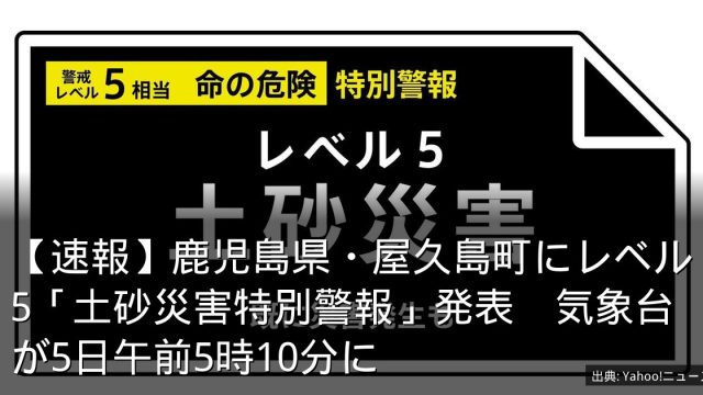 【速報】鹿児島県・屋久島町にレベル5「土砂災害特別警報」発表　気象台が5日午前5時10分に