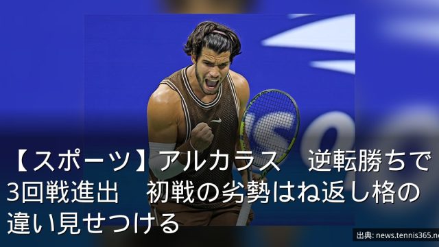 【スポーツ】アルカラス　逆転勝ちで3回戦進出　初戦の劣勢はね返し格の違い見せつける