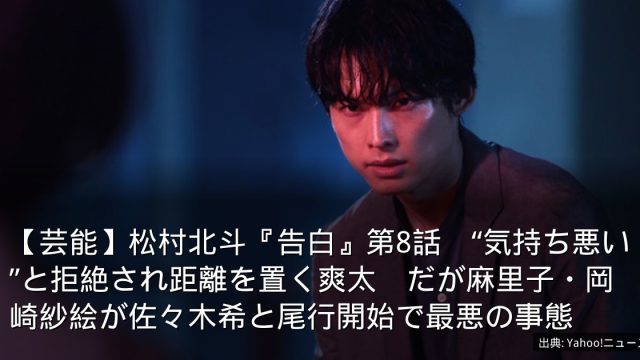 【芸能】松村北斗『告白』第8話　“気持ち悪い”と拒絶され距離を置く爽太　だが麻里子・岡崎紗絵が佐々木希と尾行開始で最悪の事態