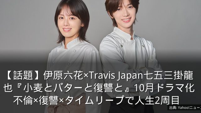 【話題】伊原六花×Travis Japan七五三掛龍也『小麦とバターと復讐と』10月ドラマ化　不倫×復讐×タイムリープで人生2周目