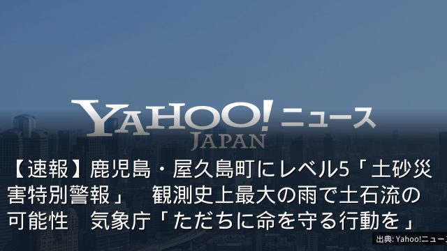 【速報】鹿児島・屋久島町にレベル5「土砂災害特別警報」　観測史上最大の雨で土石流の可能性　気象庁「ただちに命を守る行動を」