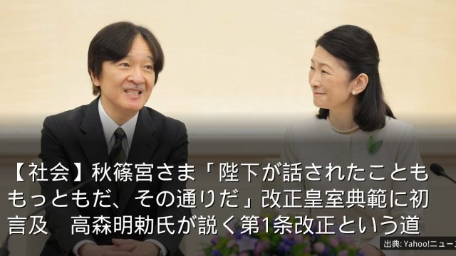 【社会】秋篠宮さま「陛下が話されたことももっともだ、その通りだ」改正皇室典範に初言及　高森明勅氏が説く第1条改正という道
