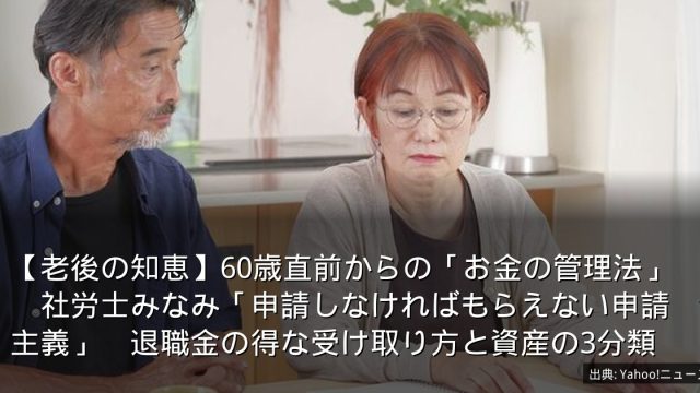【老後の知恵】60歳直前からの「お金の管理法」　社労士みなみ「申請しなければもらえない申請主義」　退職金の得な受け取り方と資産の3分類