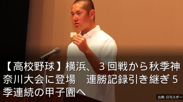 【高校野球】横浜、３回戦から秋季神奈川大会に登場　連勝記録引き継ぎ５季連続の甲子園へ