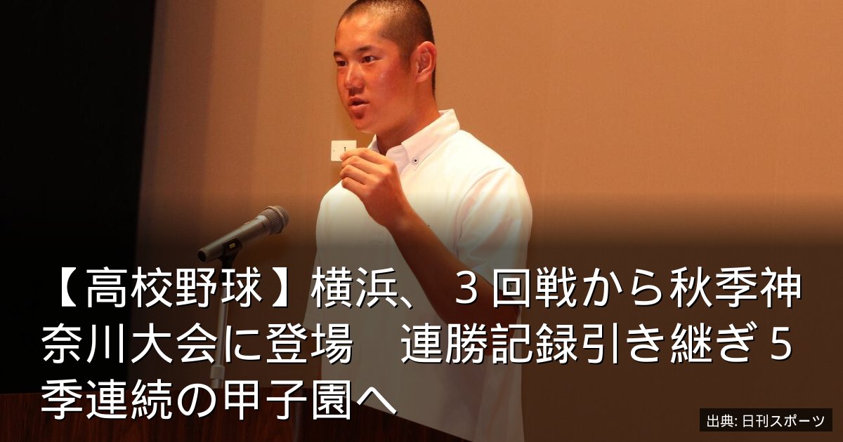 【高校野球】横浜、３回戦から秋季神奈川大会に登場　連勝記録引き継ぎ５季連続の甲子園へ