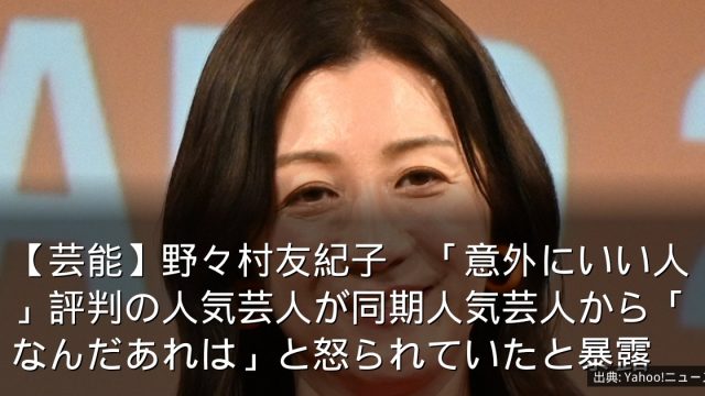 【芸能】野々村友紀子　「意外にいい人」評判の人気芸人が同期人気芸人から「なんだあれは」と怒られていたと暴露