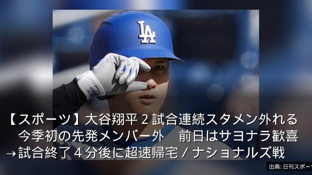【スポーツ】大谷翔平２試合連続スタメン外れる　今季初の先発メンバー外　前日はサヨナラ歓喜→試合終了４分後に超速帰宅／ナショナルズ戦