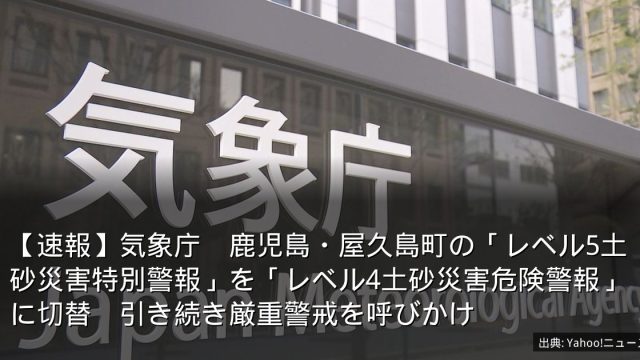 【速報】気象庁　鹿児島・屋久島町の「レベル5土砂災害特別警報」を「レベル4土砂災害危険警報」に切替　引き続き厳重警戒を呼びかけ