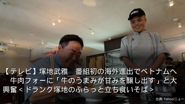【テレビ】塚地武雅　番組初の海外進出でベトナムへ　牛肉フォーに「牛のうまみが甘みを醸し出す」と大興奮＜ドランク塚地のふらっと立ち食いそば＞