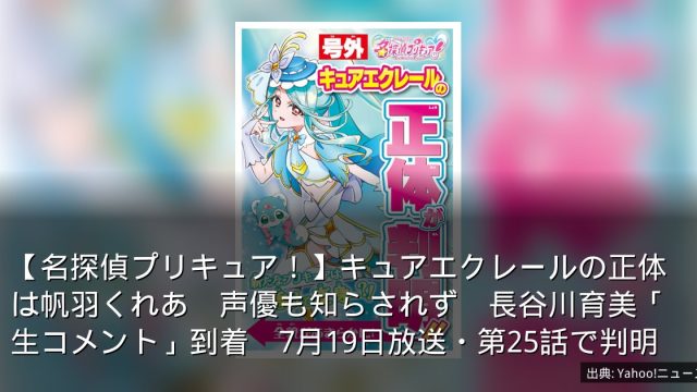 【名探偵プリキュア！】キュアエクレールの正体は帆羽くれあ　声優も知らされず　長谷川育美「生コメント」到着　7月19日放送・第25話で判明