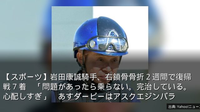 【スポーツ】岩田康誠騎手、右鎖骨骨折２週間で復帰戦７着　「問題があったら乗らない。完治している。心配しすぎ」　あすダービーはアスクエジンバラ