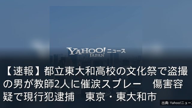 【速報】都立東大和高校の文化祭で盗撮の男が教師2人に催涙スプレー　傷害容疑で現行犯逮捕　東京・東大和市