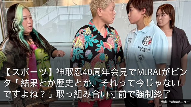 【スポーツ】神取忍40周年会見でMIRAIがビンタ「結果とか歴史とか、それって今じゃないですよね？」取っ組み合い寸前で強制終了