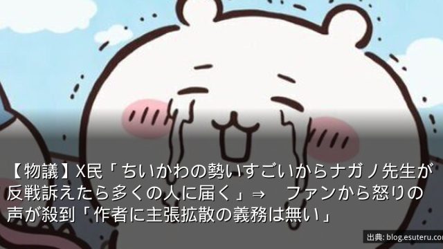 【物議】X民「ちいかわの勢いすごいからナガノ先生が反戦訴えたら多くの人に届く」⇒　ファンから怒りの声が殺到「作者に主張拡散の義務は無い」