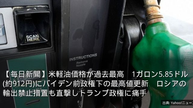 【毎日新聞】米軽油価格が過去最高　1ガロン5.85ドル(約912円)にバイデン前政権下の最高値更新　ロシアの輸出禁止措置も直撃しトランプ政権に痛手