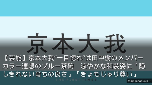【芸能】京本大我“一目惚れ”は田中樹のメンバーカラー連想のブルー茶碗　涼やかな和装姿に「隠しきれない育ちの良さ」「きょもじゅり尊い」