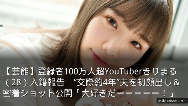 【芸能】登録者100万人超YouTuberきりまる（28）入籍報告　“交際約4年”夫を初顔出し＆密着ショット公開「大好きだーーーーー！」