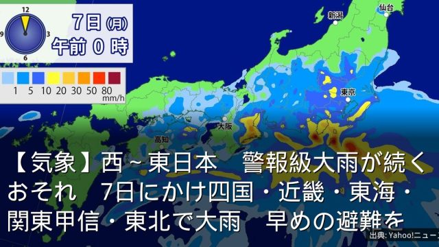 【気象】西～東日本　警報級大雨が続くおそれ　7日にかけ四国・近畿・東海・関東甲信・東北で大雨　早めの避難を