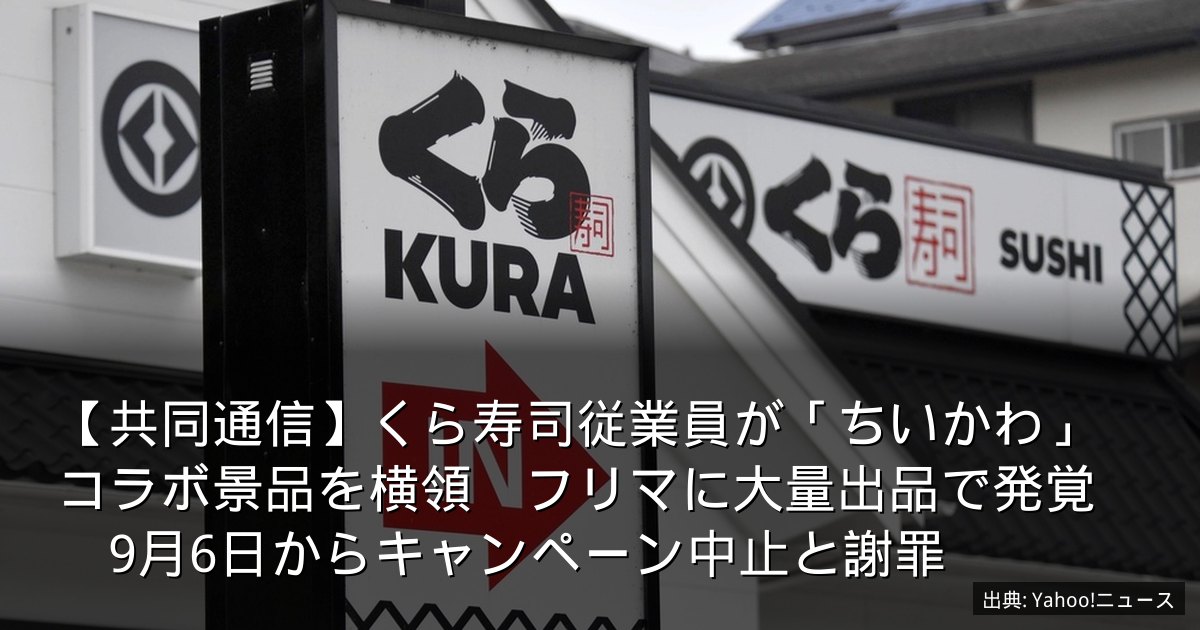 【共同通信】くら寿司従業員が「ちいかわ」コラボ景品を横領　フリマに大量出品で発覚　9月6日からキャンペーン中止と謝罪