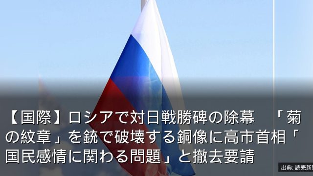 【国際】ロシアで対日戦勝碑の除幕　「菊の紋章」を銃で破壊する銅像に高市首相「国民感情に関わる問題」と撤去要請
