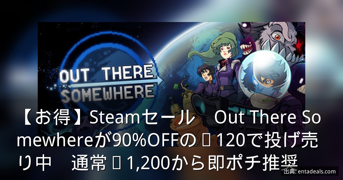 【お得】Steamセール　Out There Somewhereが90%OFFの¥120で投げ売り中　通常¥1,200から即ポチ推奨