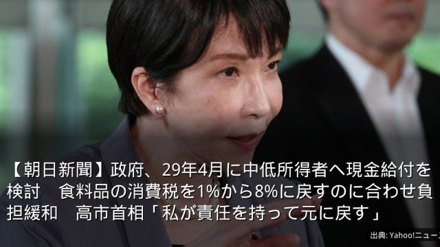 【朝日新聞】政府、29年4月に中低所得者へ現金給付を検討　食料品の消費税を1%から8%に戻すのに合わせ負担緩和　高市首相「私が責任を持って元に戻す」