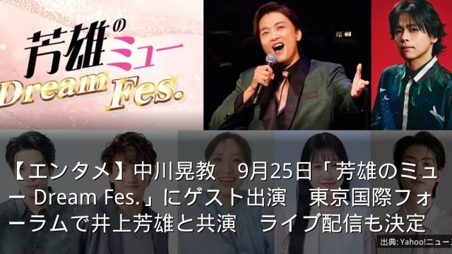 【エンタメ】中川晃教　9月25日「芳雄のミュー Dream Fes.」にゲスト出演　東京国際フォーラムで井上芳雄と共演　ライブ配信も決定