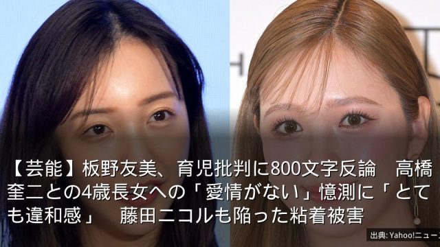 【芸能】板野友美、育児批判に800文字反論　高橋奎二との4歳長女への「愛情がない」憶測に「とても違和感」　藤田ニコルも陥った粘着被害