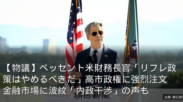 【物議】ベッセント米財務長官「リフレ政策はやめるべきだ」高市政権に強烈注文　金融市場に波紋「内政干渉」の声も