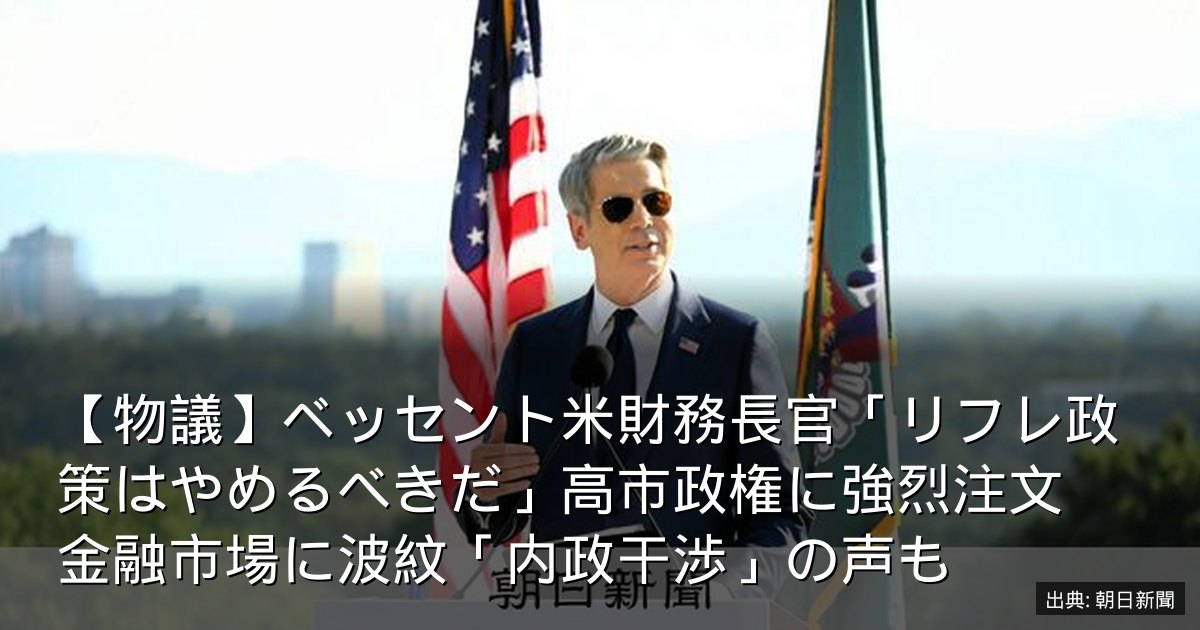 【物議】ベッセント米財務長官「リフレ政策はやめるべきだ」高市政権に強烈注文　金融市場に波紋「内政干渉」の声も